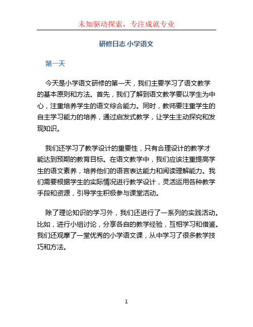 研修日志 小学语文