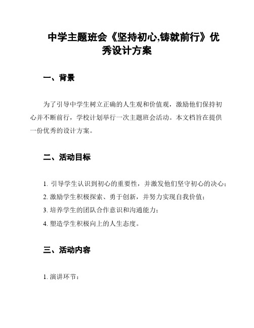 中学主题班会《坚持初心,铸就前行》优秀设计方案