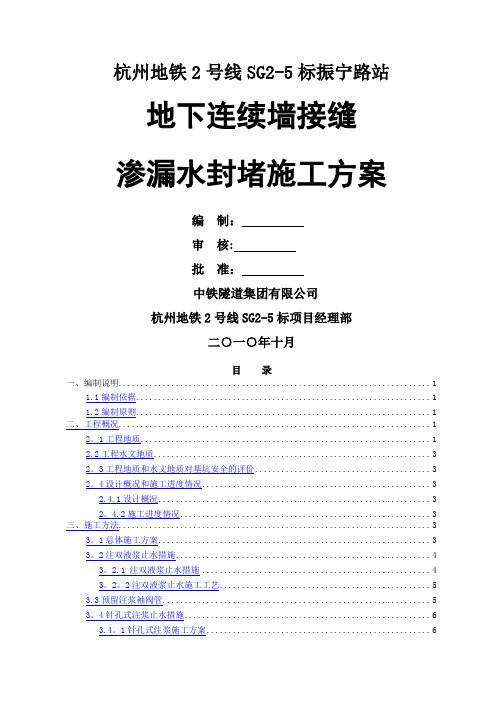 地下墙接渗漏水封堵施工方案