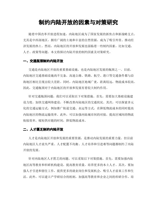 制约内陆开放的因素与对策研究