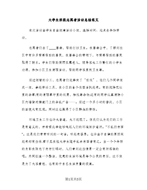 大学生班级志愿者活动总结范文（2篇）