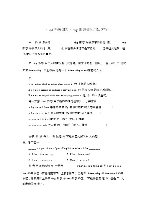 ed形容词及ing形容词辨析及练习.doc