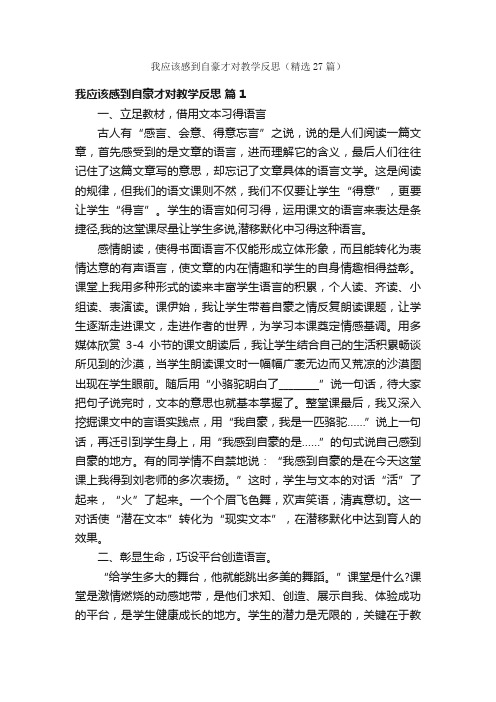 我应该感到自豪才对教学反思（精选27篇）