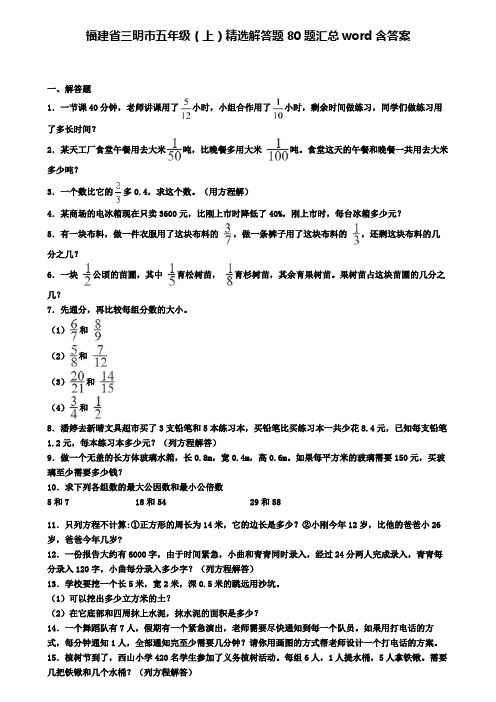 福建省三明市五年级(上)精选解答题80题汇总word含答案