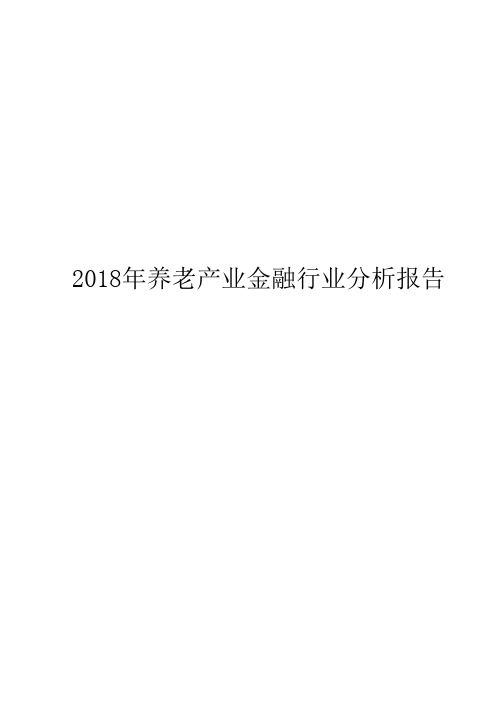 2018年养老产业金融行业分析报告