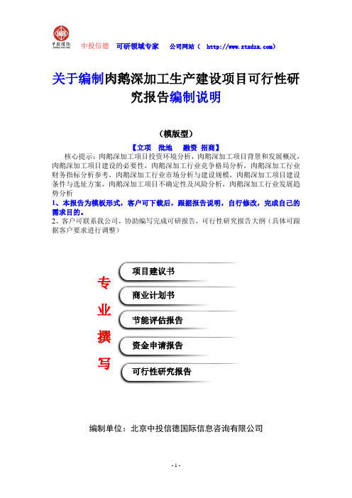 关于编制肉鹅深加工设备生产建设项目可行性研究报告编制说明