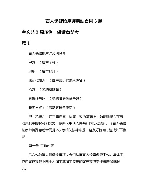 盲人保健按摩师劳动合同3篇