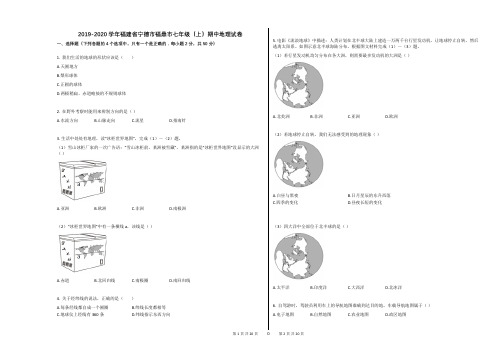 2019-2020学年福建省宁德市福鼎市七年级(上)期中地理试卷(解析版)