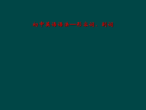 初中英语语法—形容词、副词