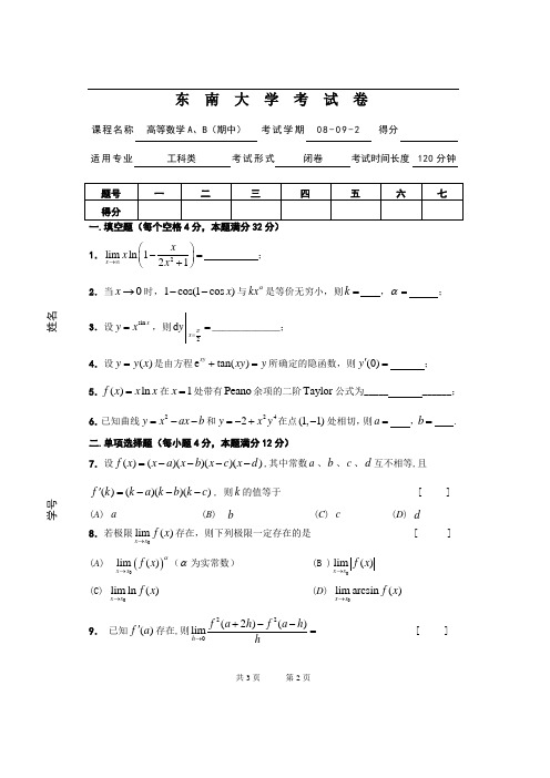 08-09-2 高数AB期中(A)卷(含答案)