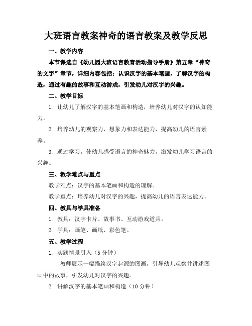 大班语言教案神奇的语言教案及教学反思