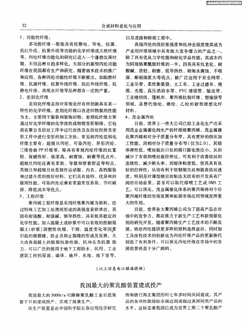 我国最大的聚乳酸装置建成投产