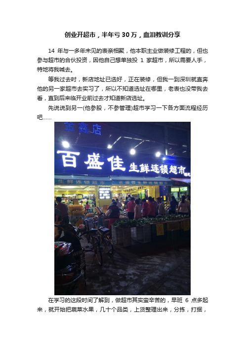 创业开超市，半年亏30万，血泪教训分享