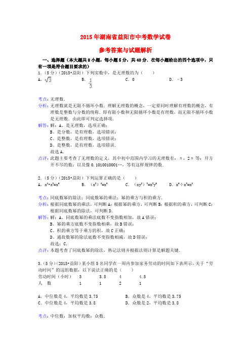 湖南省益阳市中考数学真题试题(含解析)