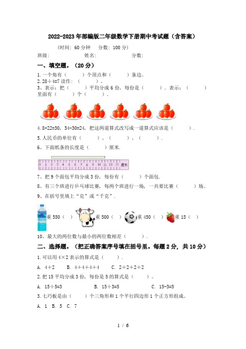 2022-2023年部编版二年级数学下册期中考试题(含答案)