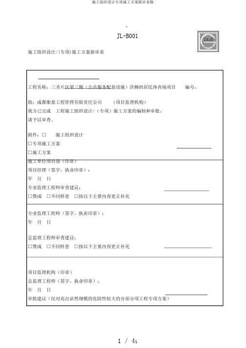 施工组织设计专项施工方案报审表格