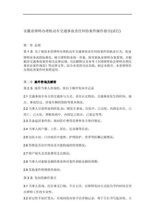 安徽省律师办理机动车交通事故责任纠纷案件操作指引(试行)讲解