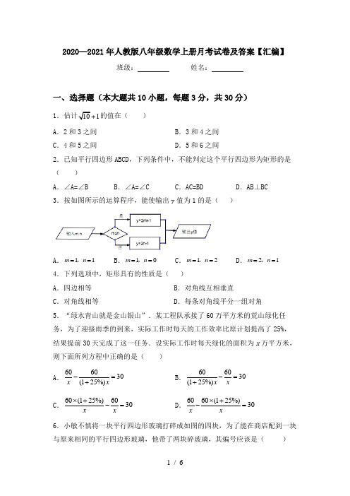 2020—2021年人教版八年级数学上册月考试卷及答案【汇编】