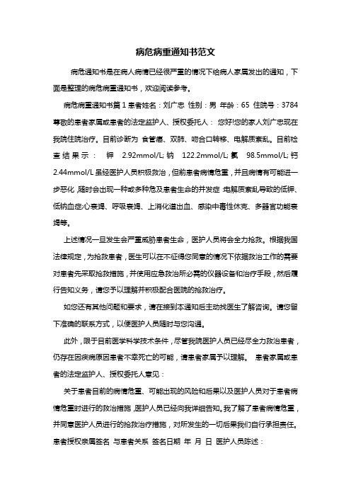 最新病危病重通知书范文