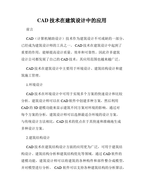 CAD技术在建筑设计中的应用