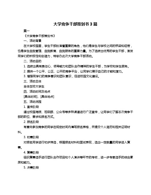 大学竞争干部策划书3篇