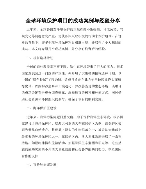 全球环境保护项目的成功案例与经验分享