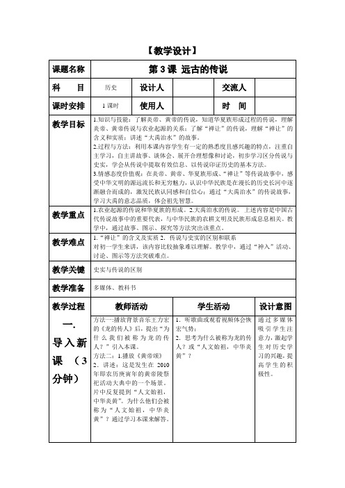 第三课远古的传说教学设计