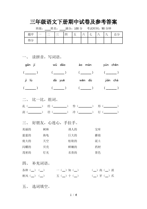 三年级语文下册期中试卷及参考答案