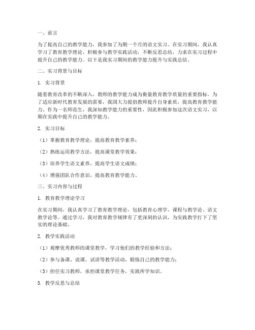 语文实习报告教学能力