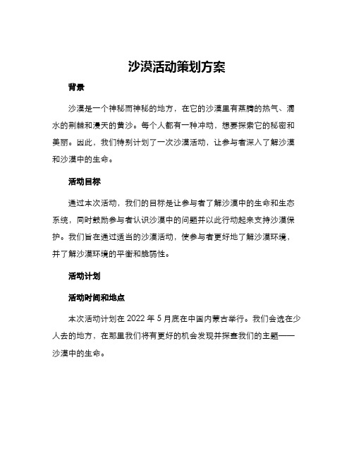 沙漠活动策划方案