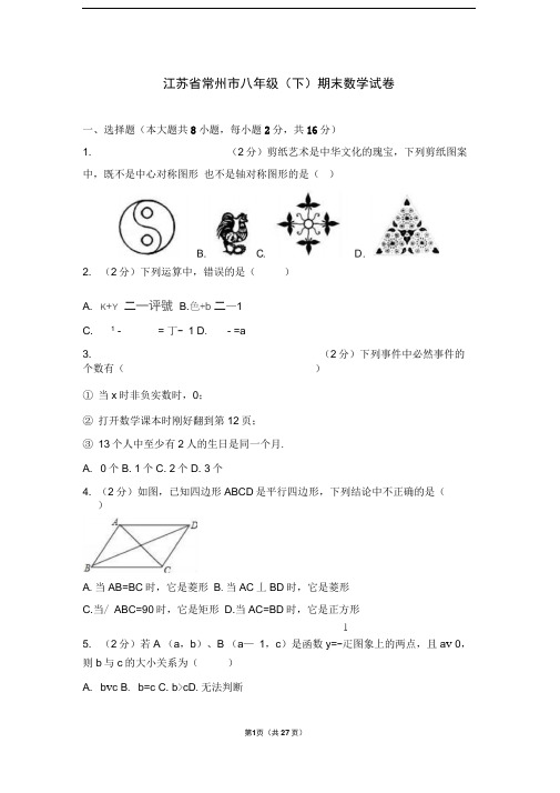 江苏省常州市八年级下学期期末数学试卷