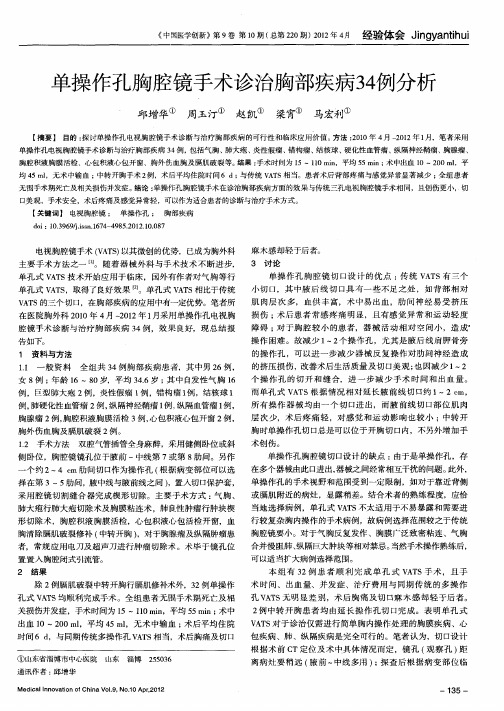 单操作孔胸腔镜手术诊治胸部疾病34例分析