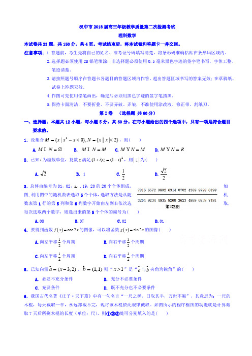 陕西省汉中市2018届高三下学期第二次教学质量检测数学(理)试题word版有答案AKUwKU