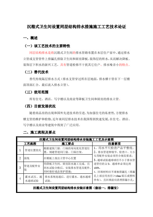 沉箱式卫生间设置同层结构排水措施施工工艺技术论证