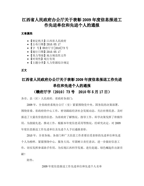 江西省人民政府办公厅关于表彰2009年度信息报送工作先进单位和先进个人的通报