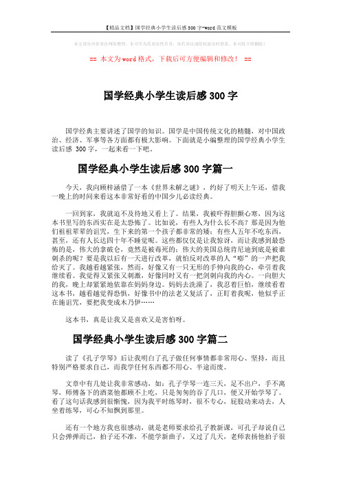 【精品文档】国学经典小学生读后感300字-word范文模板 (2页)
