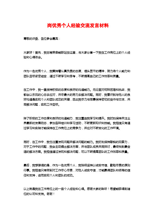 岗优秀个人经验交流发言材料