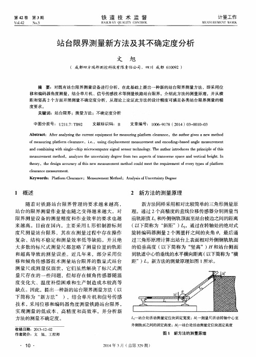 站台限界测量新方法及其不确定度分析