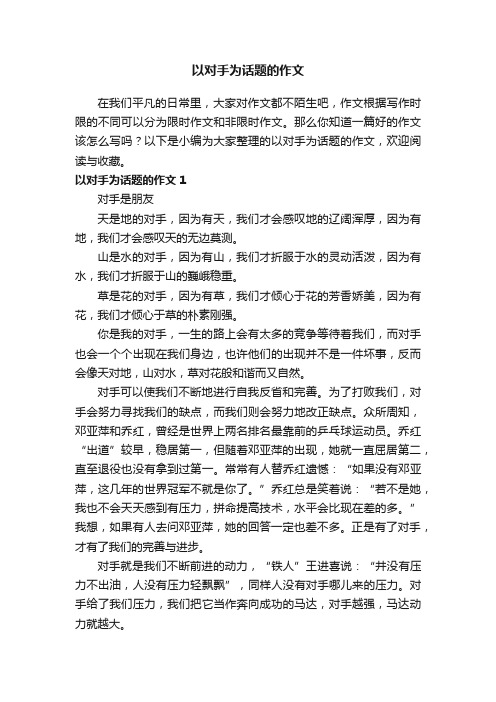 以对手为话题的作文15篇