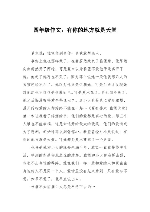 四年级作文:有你的地方就是天堂