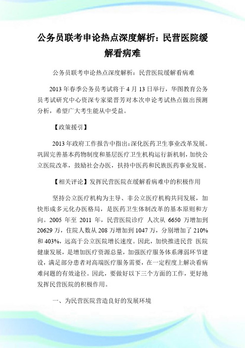 公务员联考申论热点深度解析：民营医院缓解看病难.doc