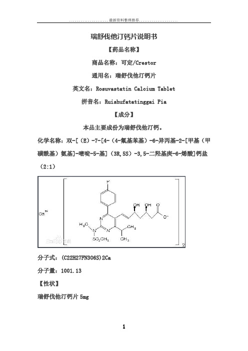 瑞舒伐他汀钙片说明书