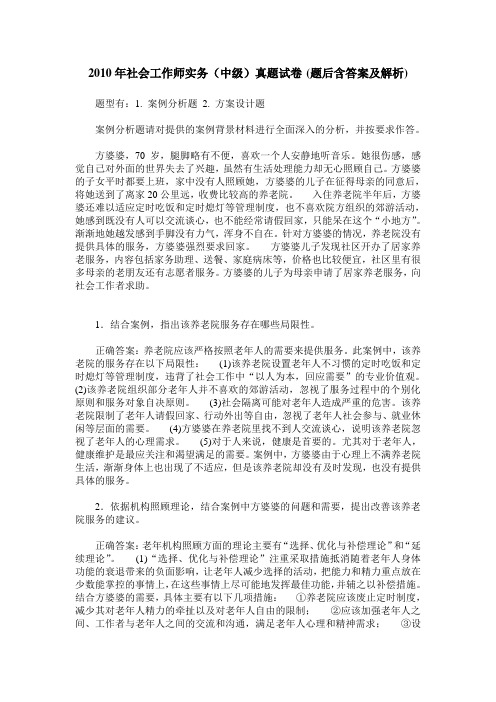 2010年社会工作师实务(中级)真题试卷(题后含答案及解析)