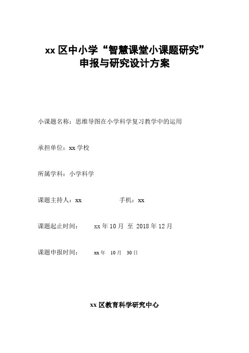 小学科学小课题研究申报与研究设计方案(思维导图在小学科学复习教学中的运用)