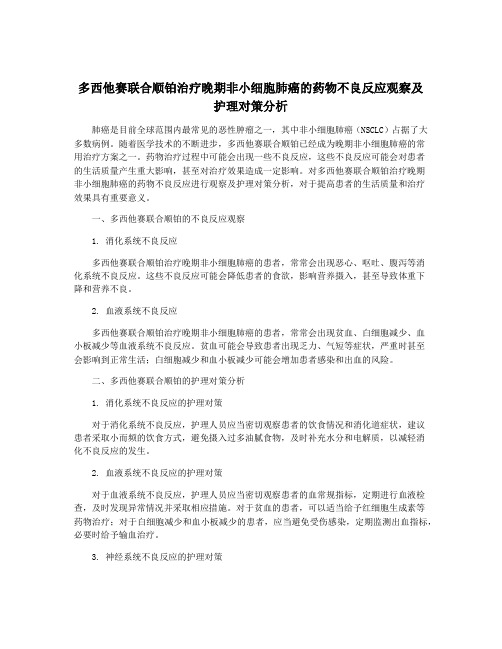 多西他赛联合顺铂治疗晚期非小细胞肺癌的药物不良反应观察及护理对策分析