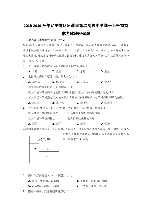 2018-2019学年辽宁省辽河油田第二高级中学高一上学期期末考试地理试题