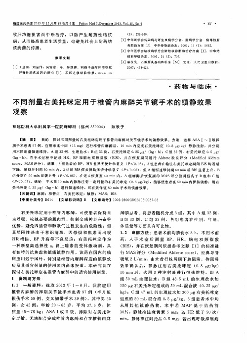 不同剂量右美托咪定用于椎管内麻醉关节镜手术的镇静效果观察