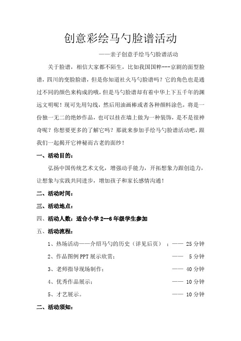 亲子创意彩绘马勺脸谱活动方案