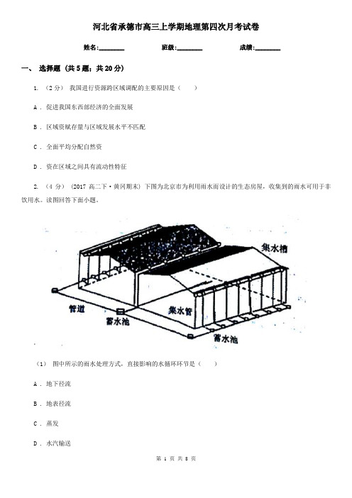 河北省承德市高三上学期地理第四次月考试卷