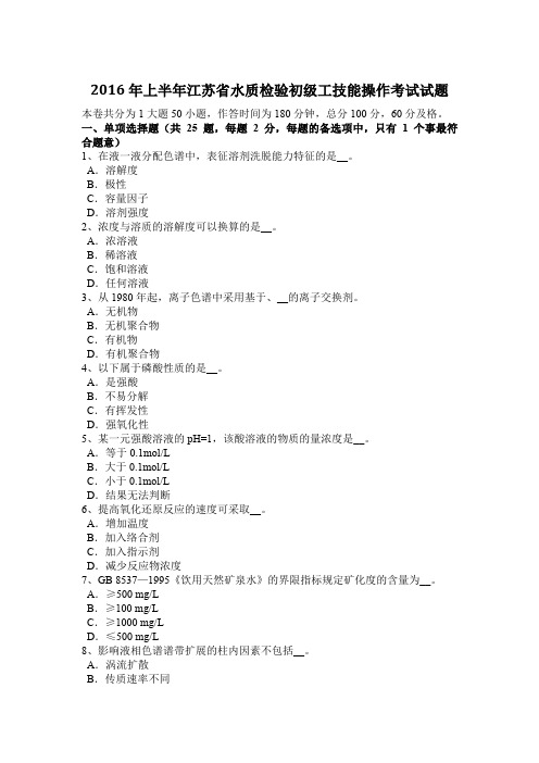 2016年上半年江苏省水质检验初级工技能操作考试试题